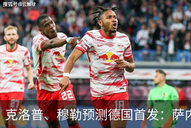 克洛普、穆勒预测德国首发：萨内、翁达夫先发 穆西亚拉替补奇兵