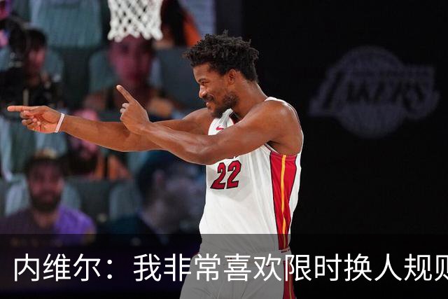 内维尔：我非常喜欢限时换人规则，因为看球员慢吞吞离场让人恼火