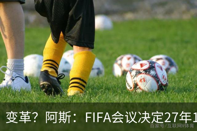 变革？阿斯：FIFA会议决定27年1月1日起，球员合同强制加入解约金
