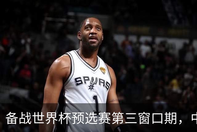 备战世界杯预选赛第三窗口期，中国男篮开启新一期集训
