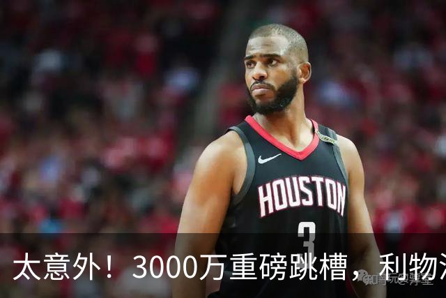 太意外！3000万重磅跳槽，利物浦太子空降国米能否彻底蜕变?