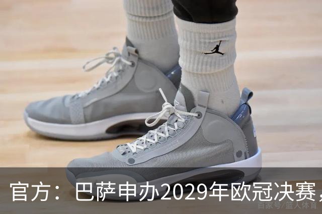 官方：巴萨申办2029年欧冠决赛，已向欧足联提交申办文件