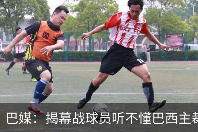 巴媒：揭幕战球员听不懂巴西主裁的散装英语，逗笑巴西球迷