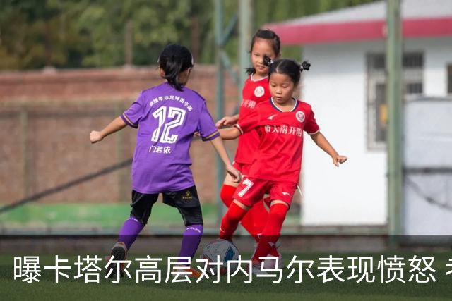 曝卡塔尔高层对内马尔表现愤怒 考虑今夏将他清除