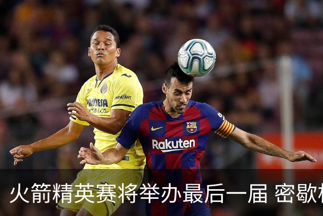 火箭精英赛将举办最后一届 密歇根将失去美巡站点