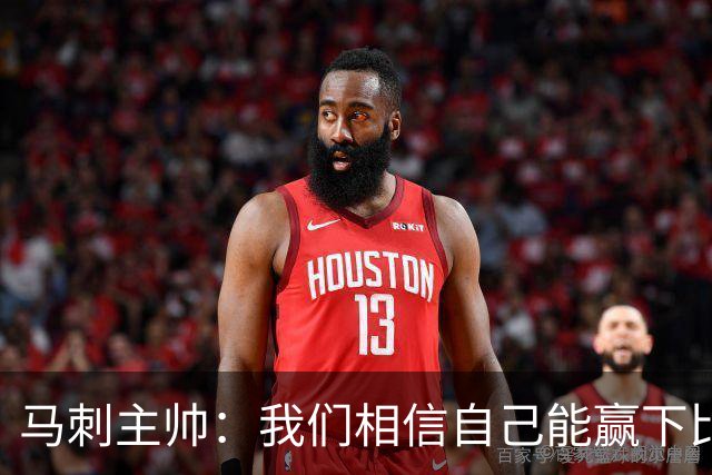 马刺主帅：我们相信自己能赢下比赛 虽然这并不意味着我们不会输