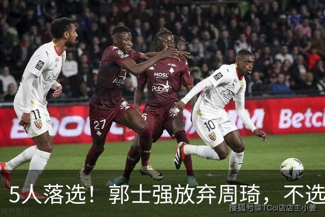 5人落选！郭士强放弃周琦，不选张镇麟有隐情？徐杰告别国家队